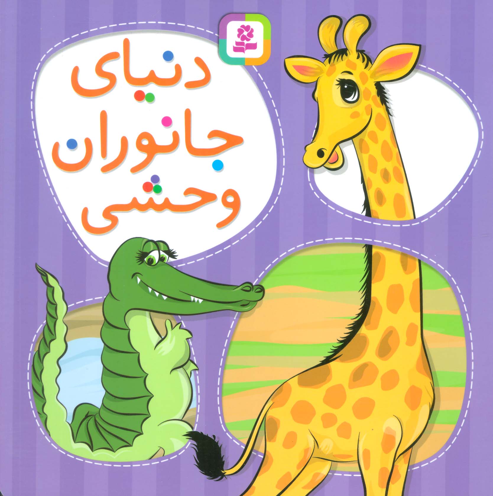 آموزشی (2) .. جانوران دنیای وحش