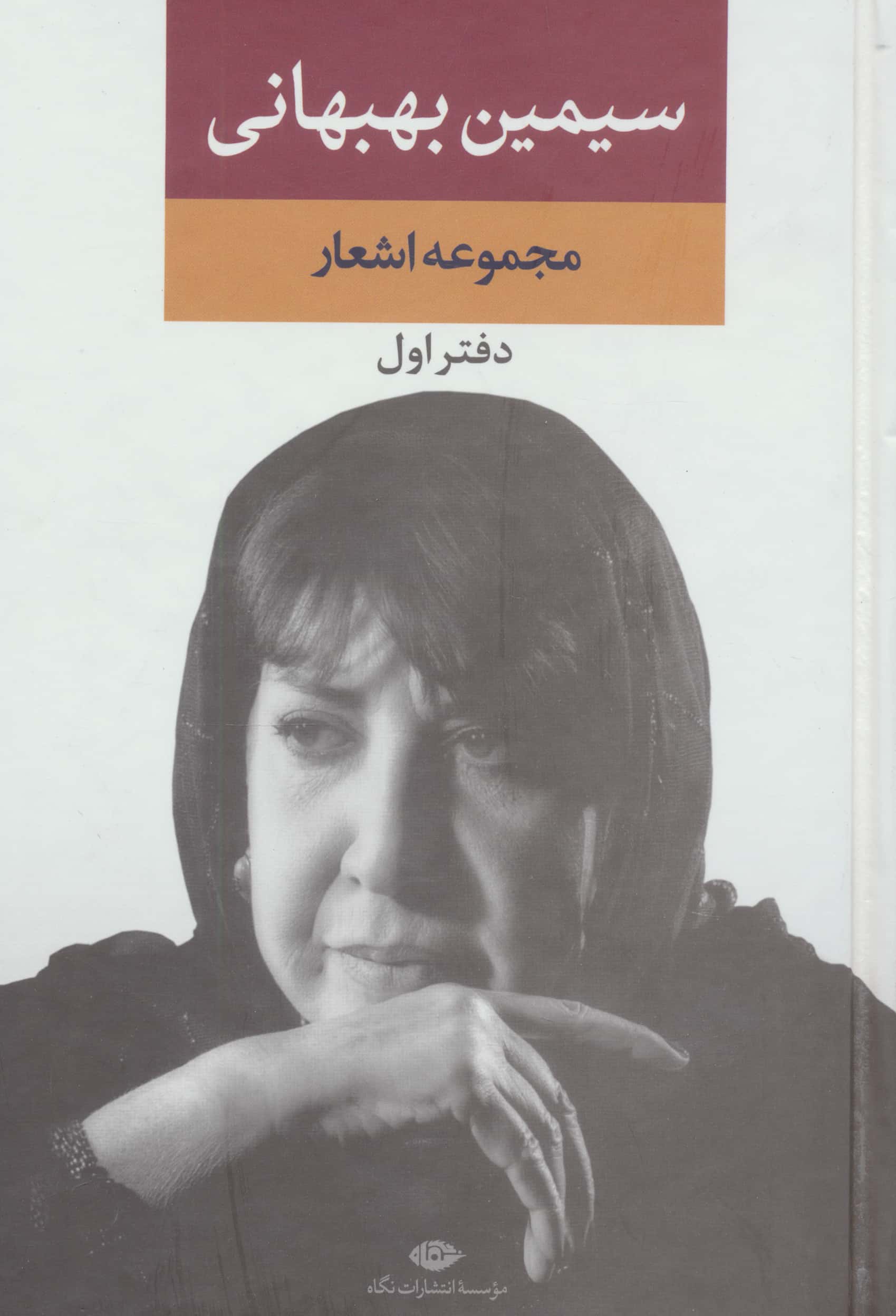 مجموعه اشعار سیمین بهبهانی / دفتر اول (نگاه)
