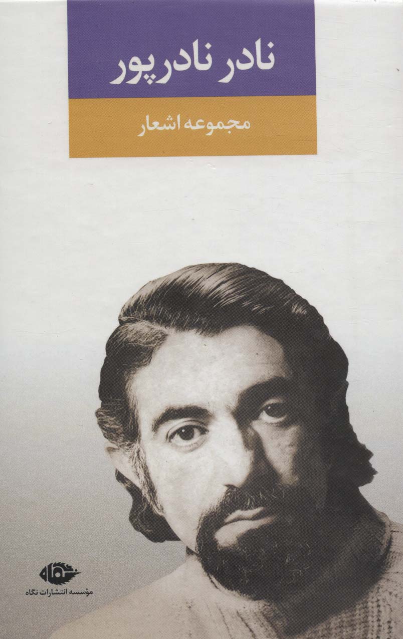 مجموعه اشعار نادر نادر پور (نگاه)