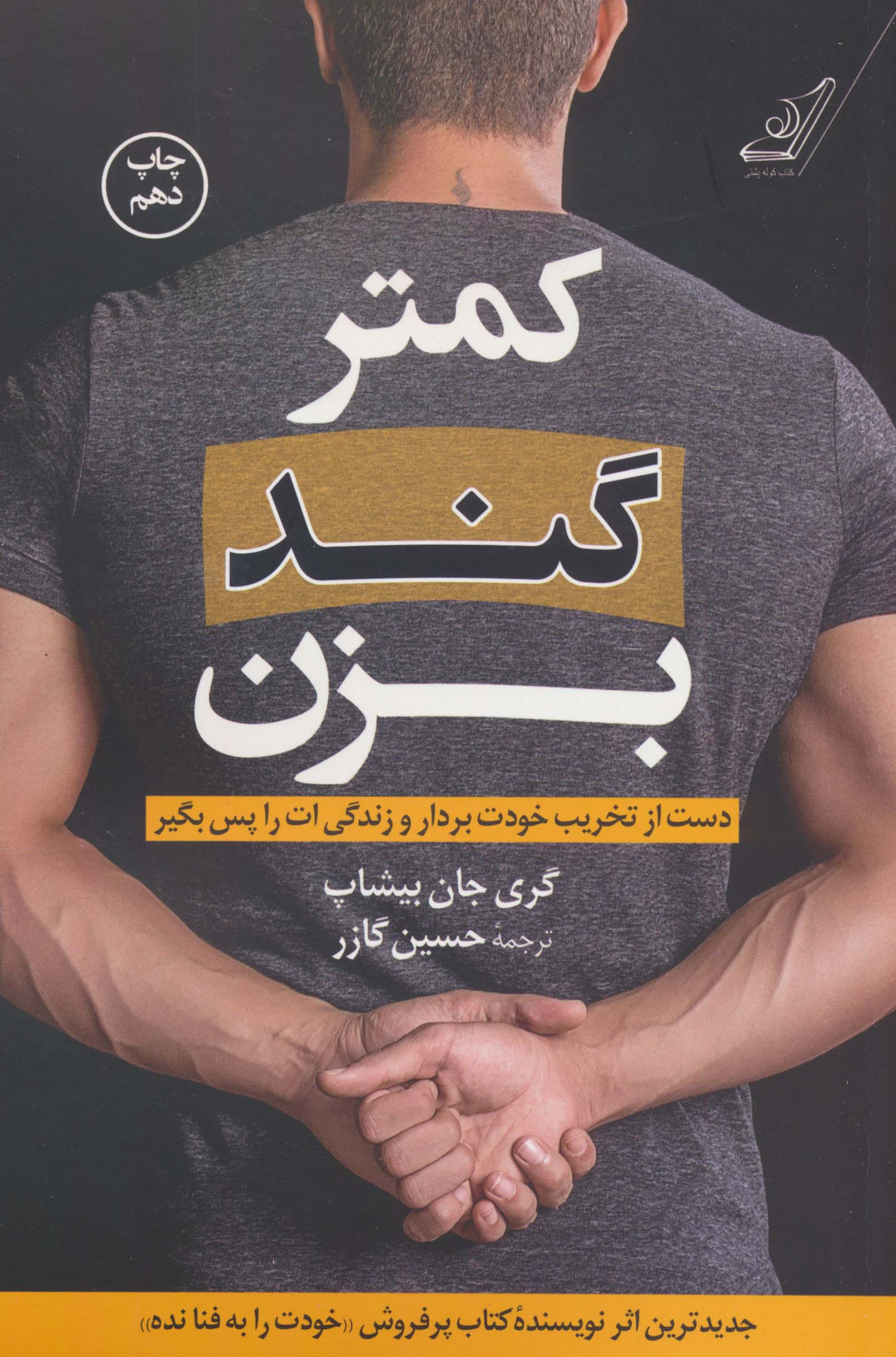  کمتر گند بزن (دست از تخریب خودت بردار و زندگی ات را پس بگیر)