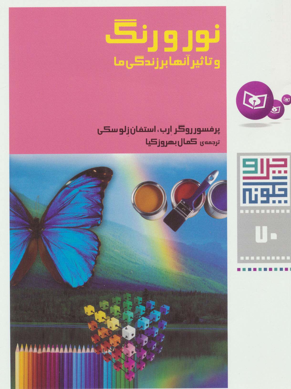 چراوچگونه (70) .. نور و رنگ و تأثیر آنها بر زندگی ما