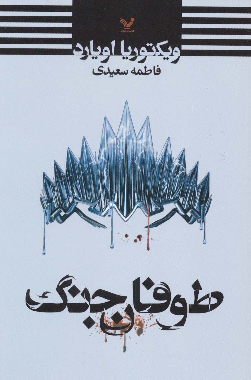 ملکه سرخ 4 / طوفان جنگ