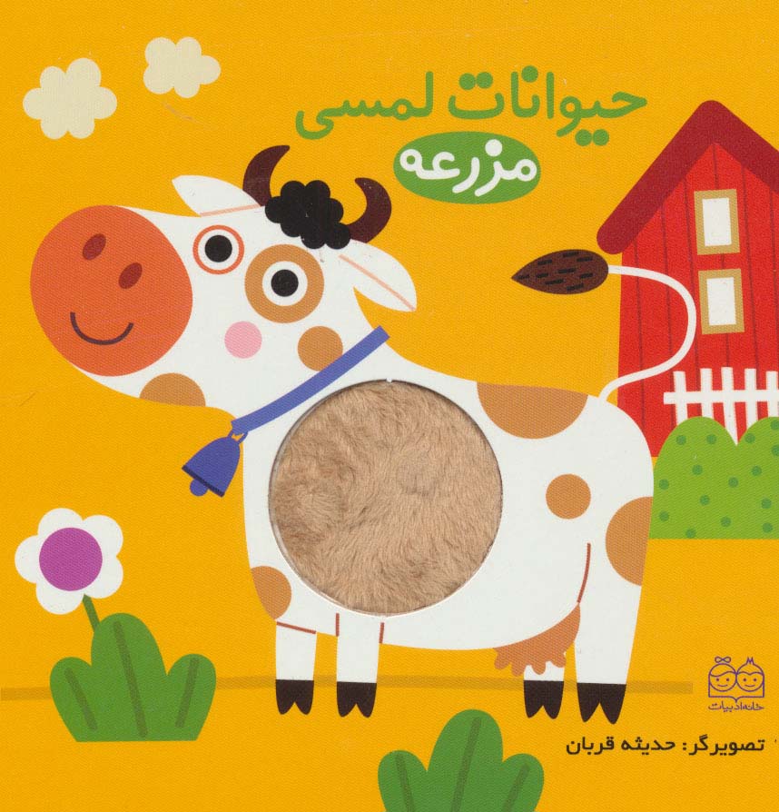 حیوانات لمسی مزرعه (لمینت،خشتی،خانه ادبیات)