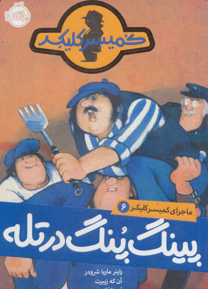 ماجرای کمیسر کلیکر 6 / پینگ پنگ در تله