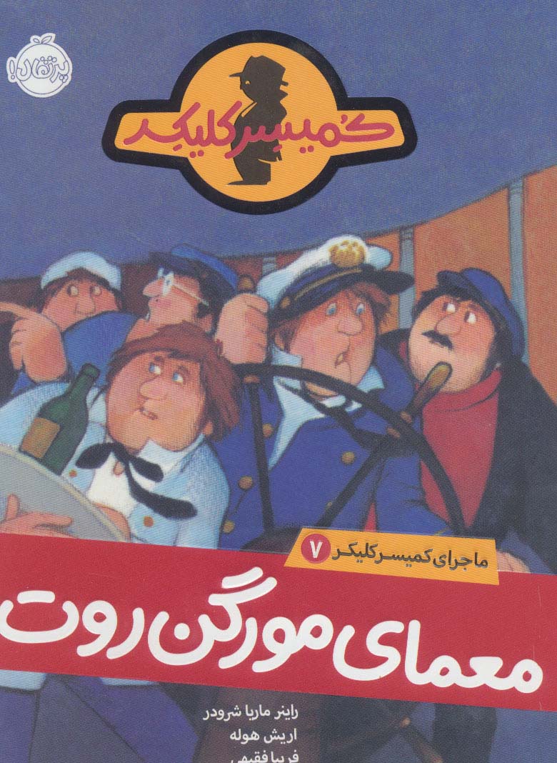 ماجرای کمیسر کلیکر 7 / معمای مورگن روت