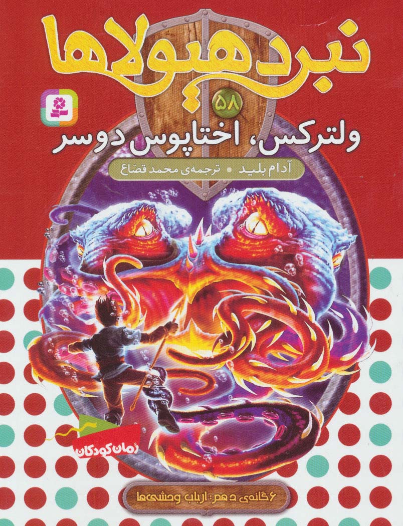 نبرد هیولاها 6گانه ی دهم،ارباب وحشی ها(58) .. ولترکس، اختاپوس دوسر