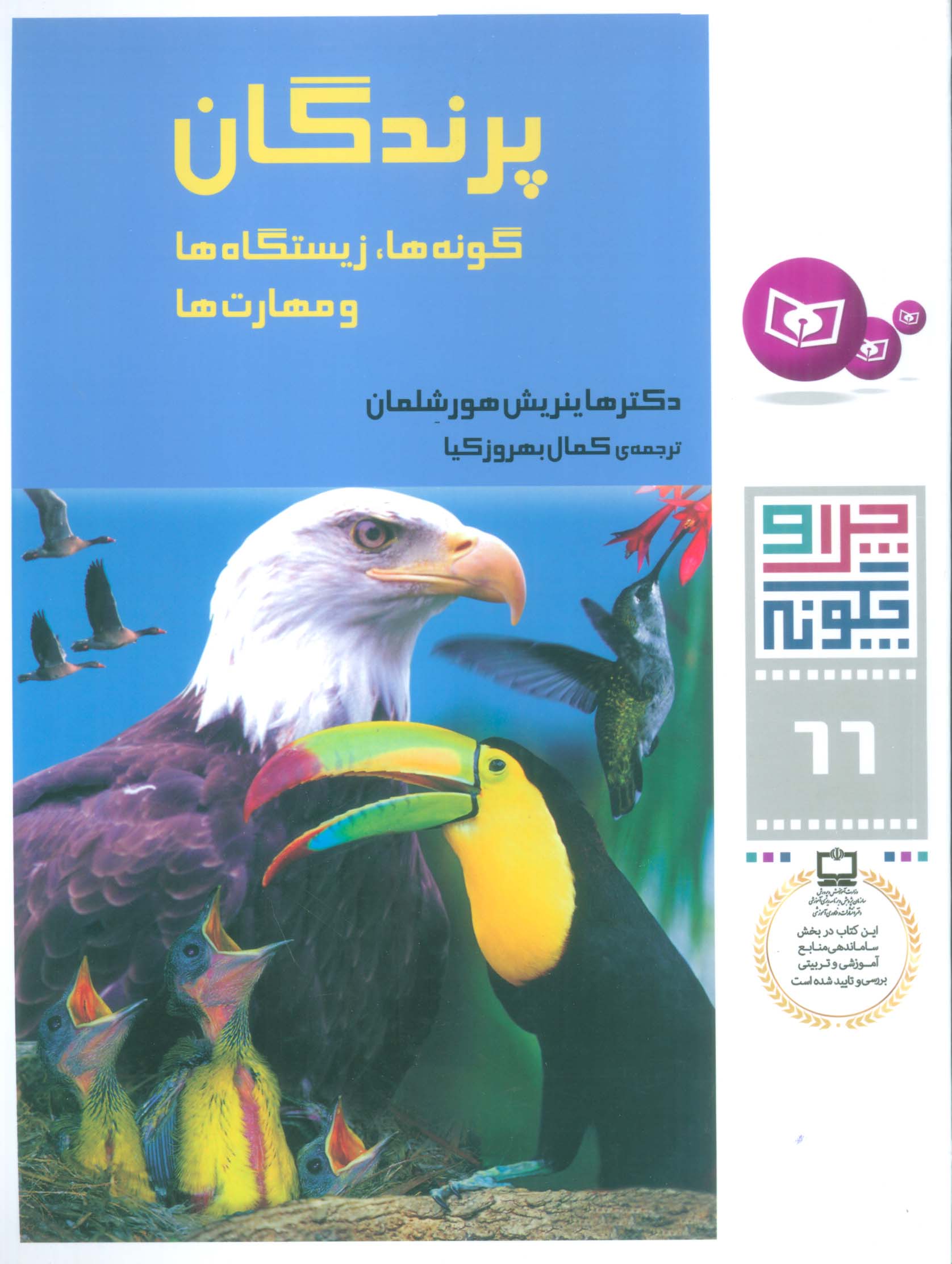 چراوچگونه (66) .. پرندگان، گونه ها، زیستگاه ها و مهارت ها