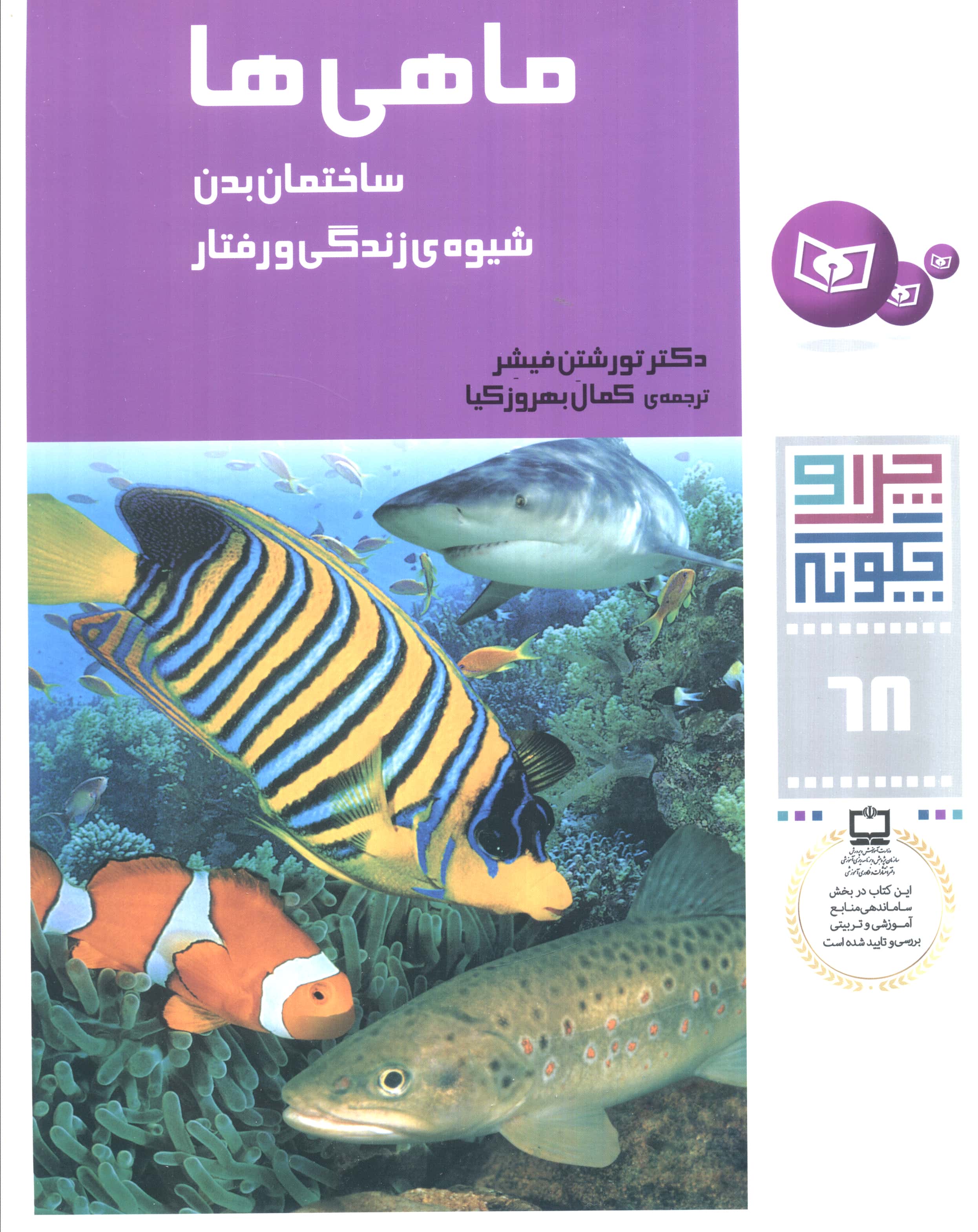 چراوچگونه (68) .. ماهی ها، ساختمان بدن، شیوه ی زندگی و رفتار