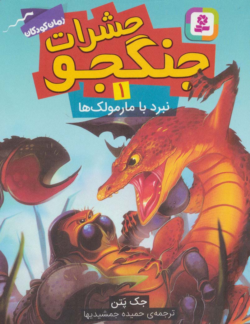 حشرات جنگجو ـ 1 (نبرد با مارمولک ها)