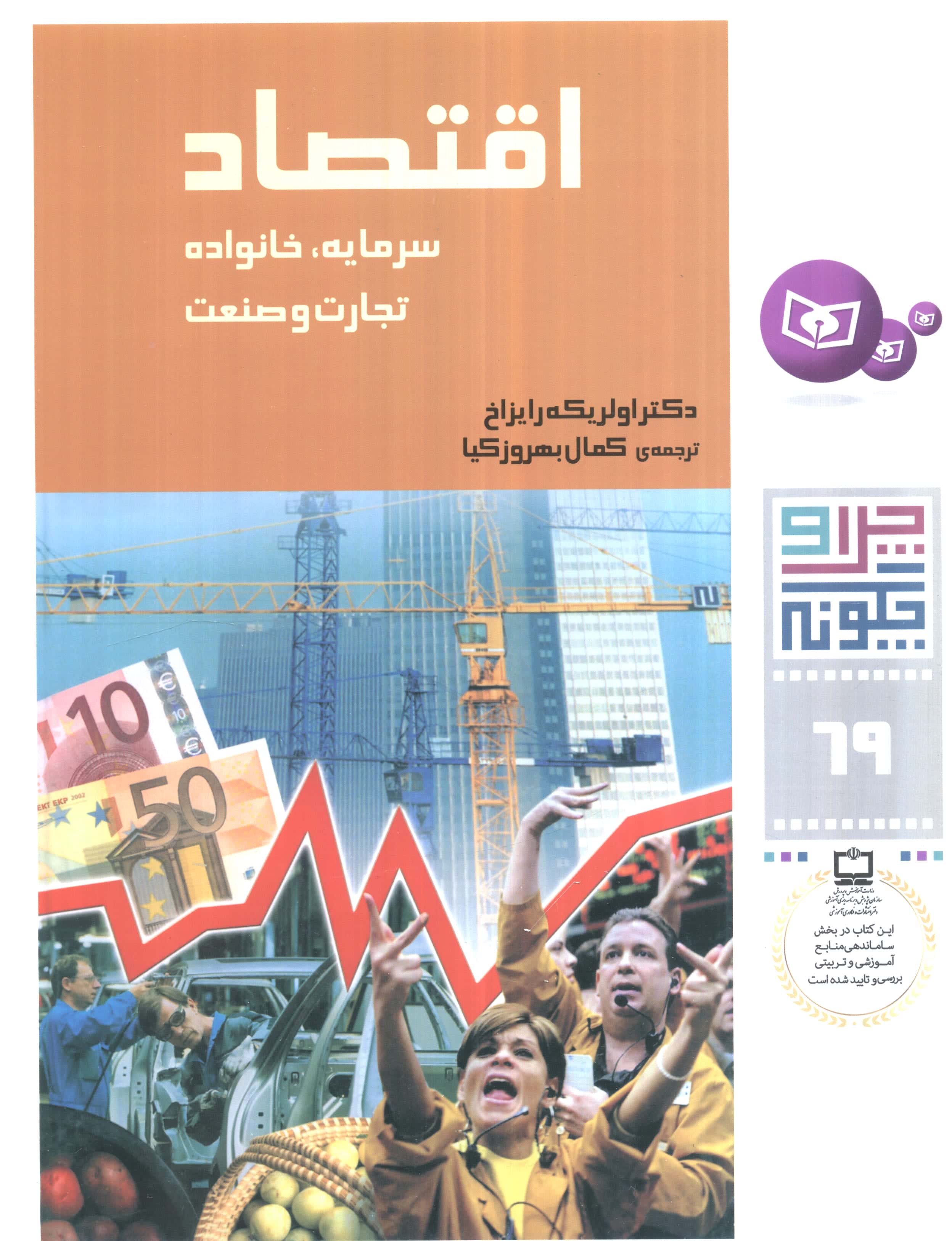 چراوچگونه (69) .. اقتصاد، سرمایه، خانواده، تجارت و صنعت