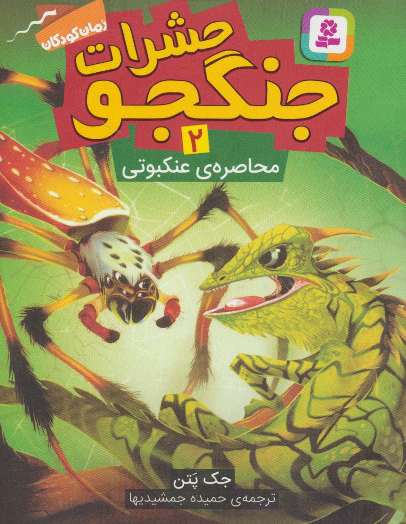 حشرات جنگجو ـ 2 (محاصره ی عنکبوتی)