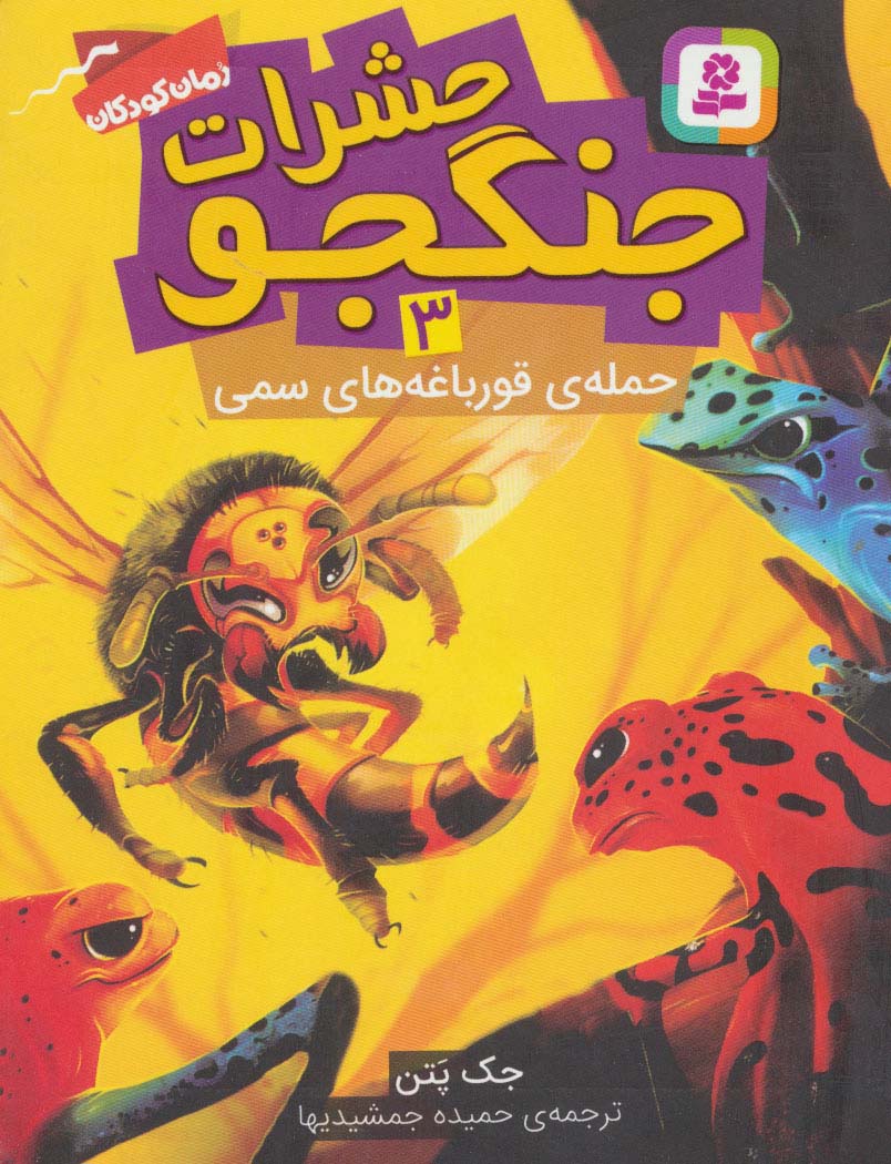 حشرات جنگجو ـ 3(حمله ی قورباغه های سمی)