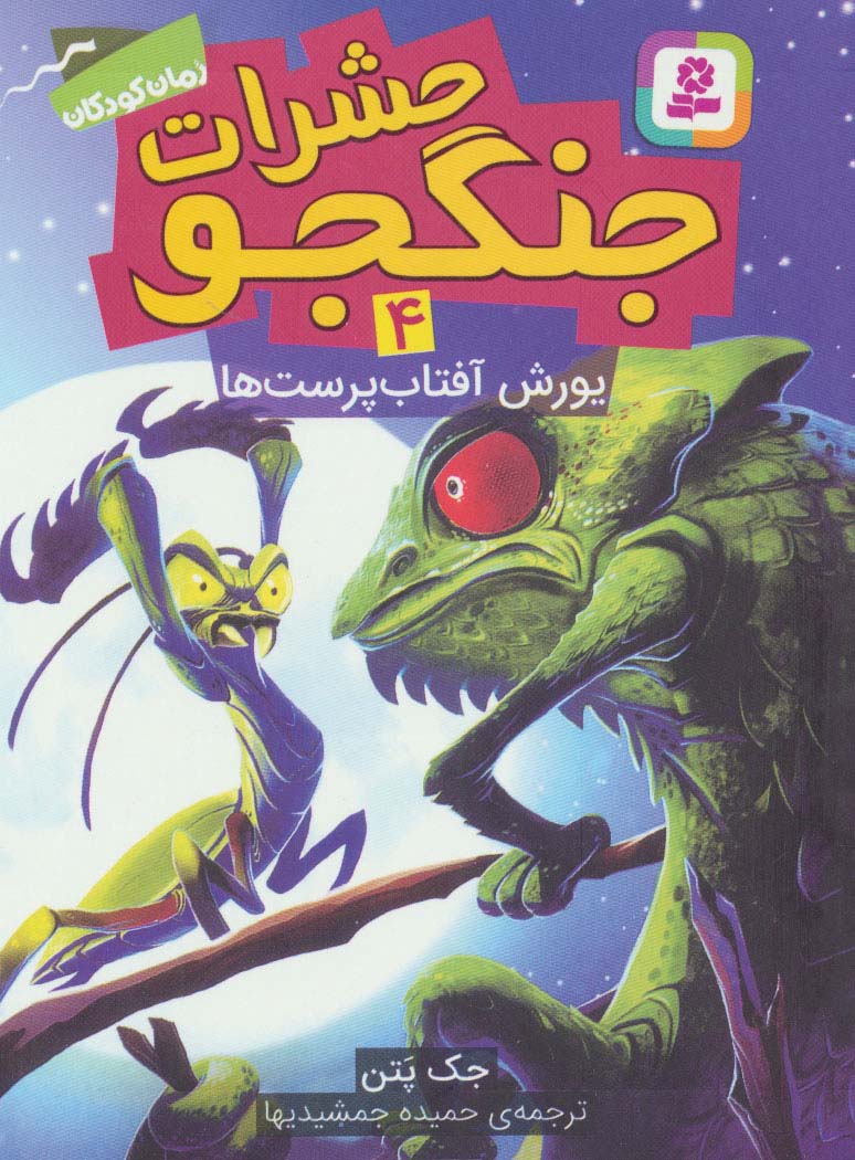 حشرات جنگجو ـ 4(یورش آفتاب پرست ها)