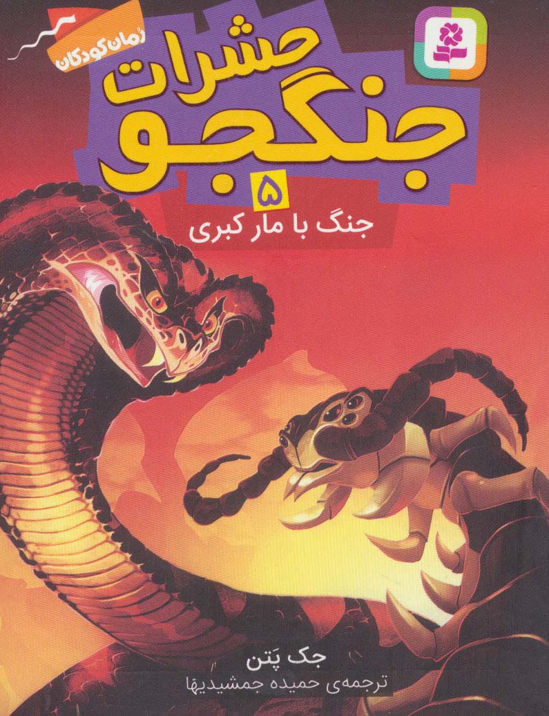 حشرات جنگجو ـ 5 (جنگ با مار کبری)