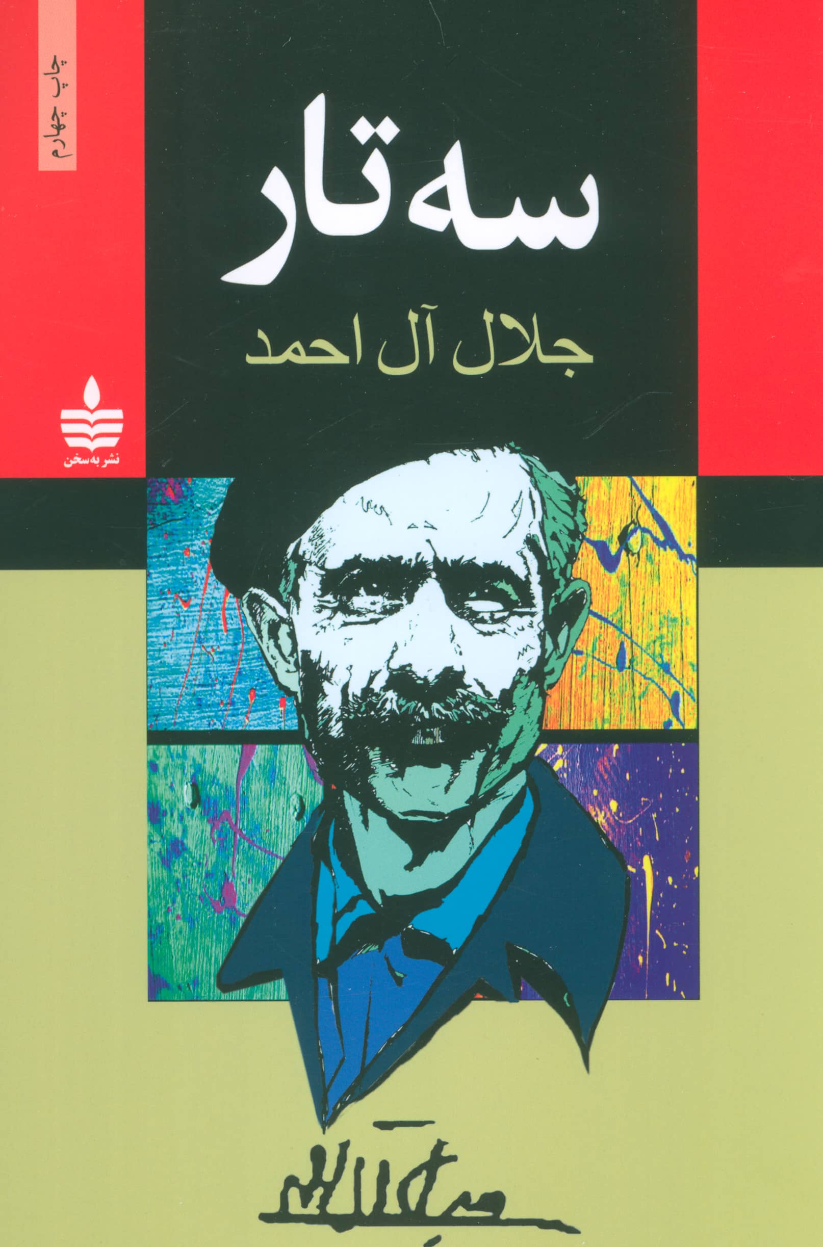 سه تار