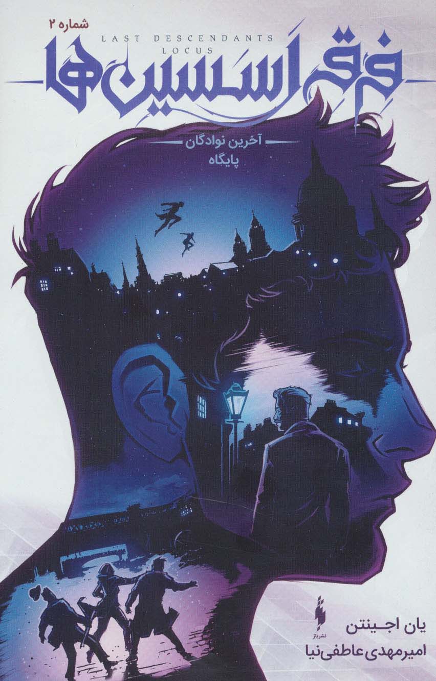 کمیک استریپ فرقه اسسین ها 2 (آخرین نوادگان پایگاه)،(گلاسه،منگنه ای،شمیز،وزیری،باژ)