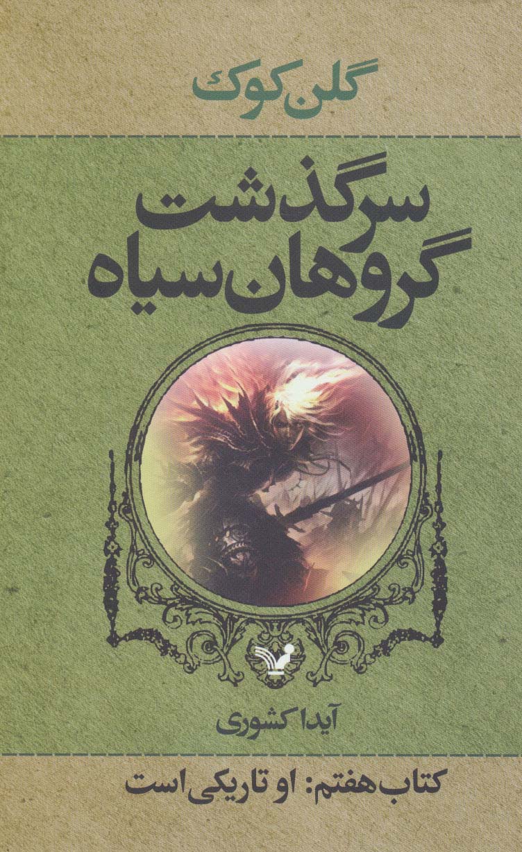 سرگذشت گروهان سیاه (کتاب هفتم:او تاریکی است)،(شمیز،رقعی،تندیس)