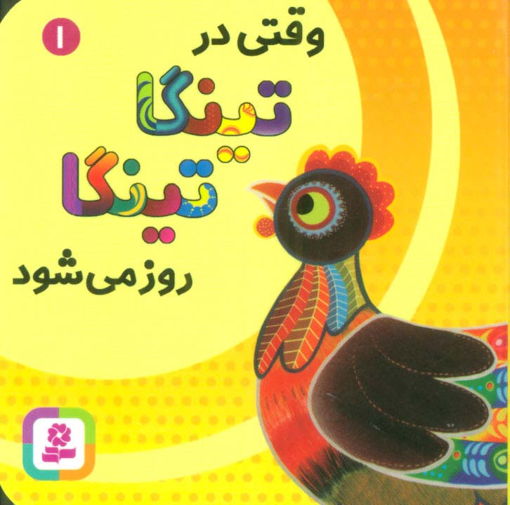 بوردبوک .. تینگا تینگا 1( وقتی در تینگا تینگا روز می شود )