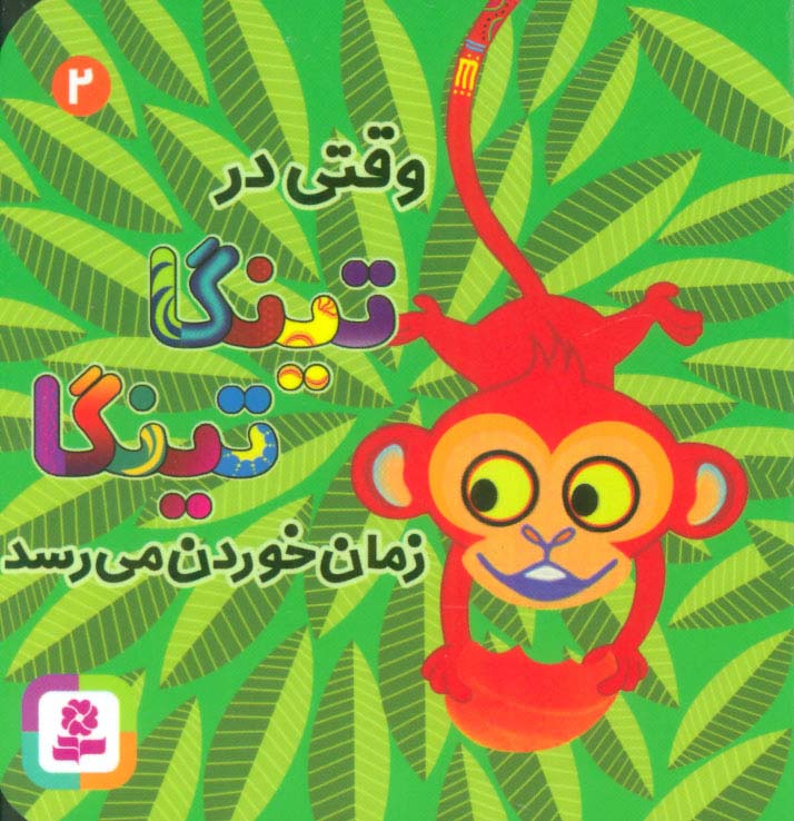 بوردبوک .. تینگا تینگا 2( وقتی در تینگا تینگا زمان خوردن می رسد  )
