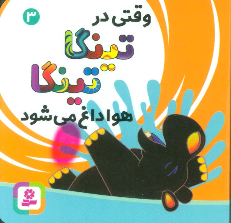 بوردبوک .. تینگا تینگا 3( وقتی در تینگا تینگا هوا داغ می شود)