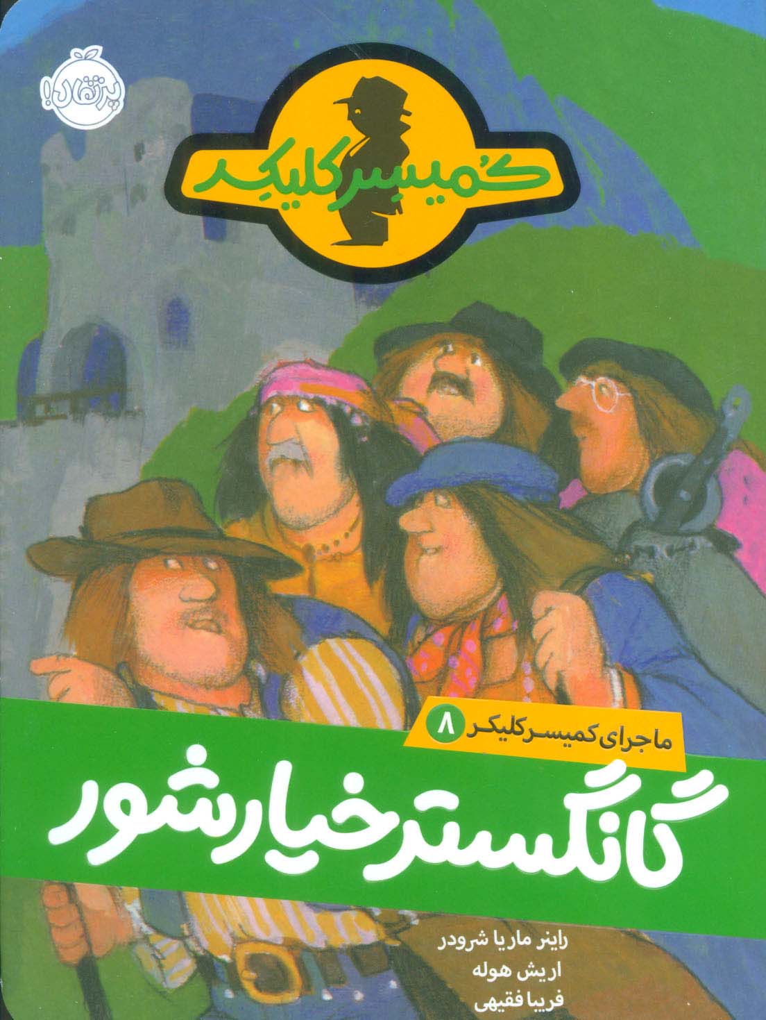 ماجرای کمیسر کلیکر 8 / گانگستر خیارشور