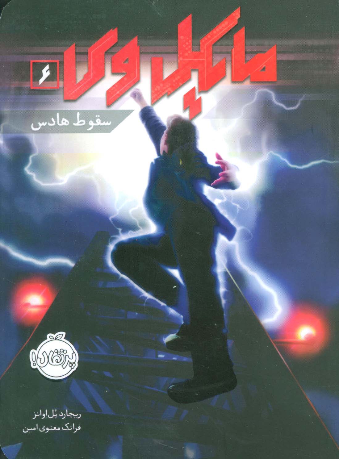 مایکل وی 6 (سقوط هادس)،(شمیز،رقعی،پرتقال)