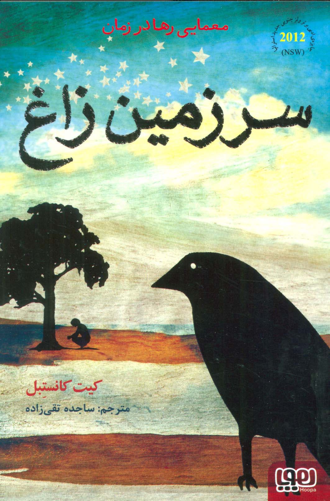 سرزمین زاغ (شمیز،رقعی،هوپا)