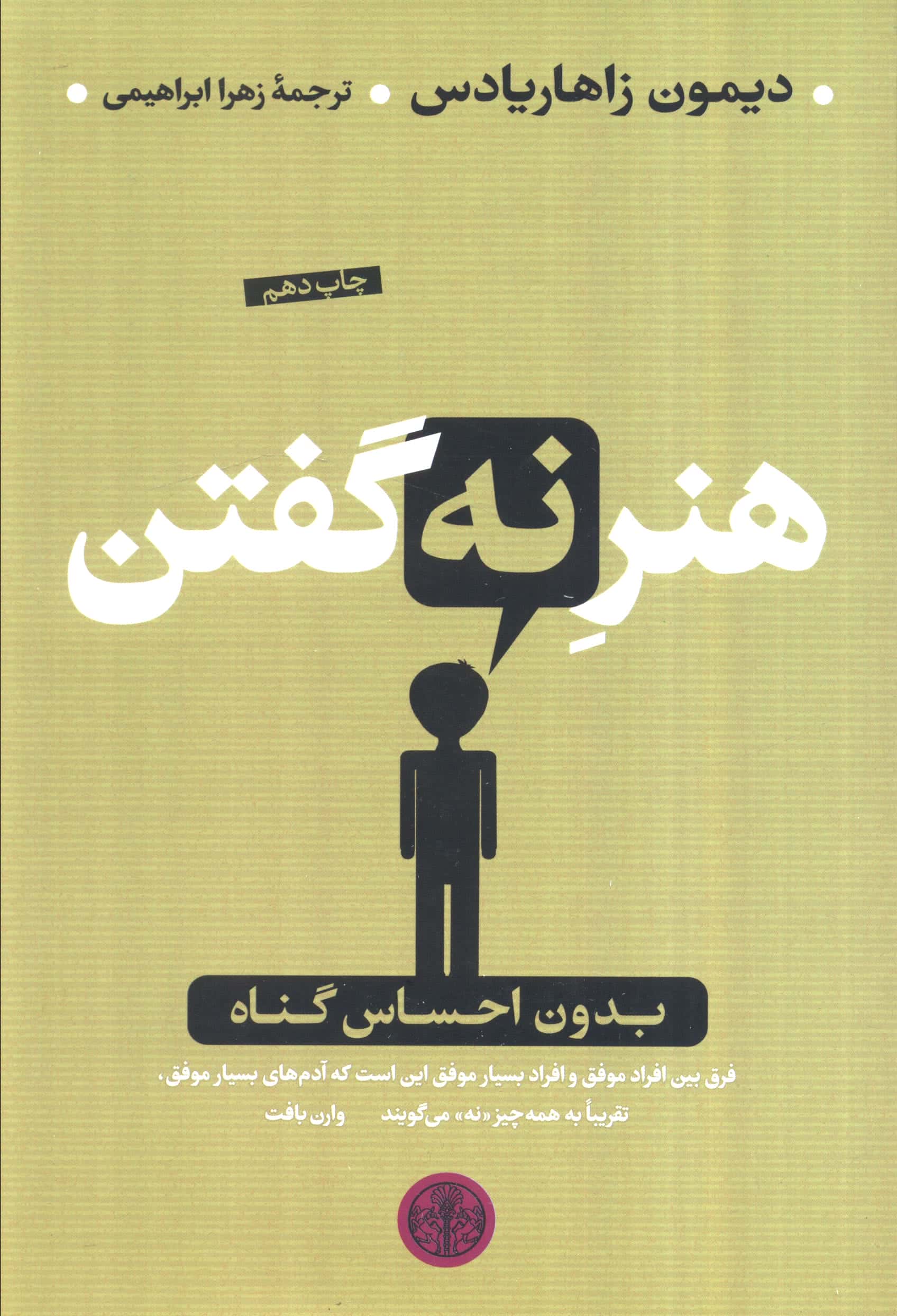 هنر نه گفتن