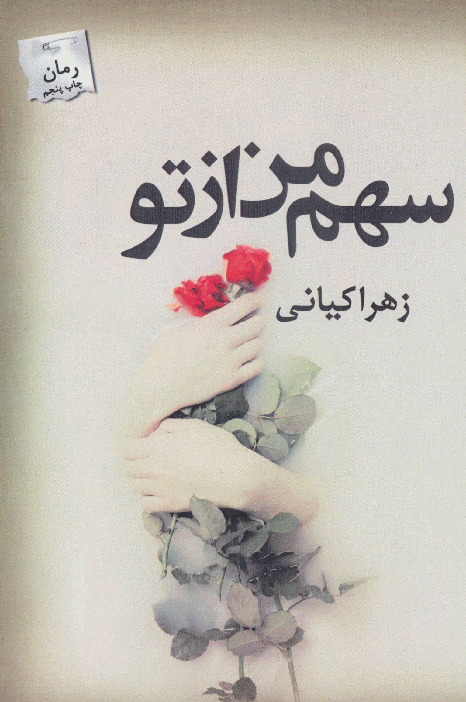 سهم من از تو (شمیز،رقعی،پرسمان)