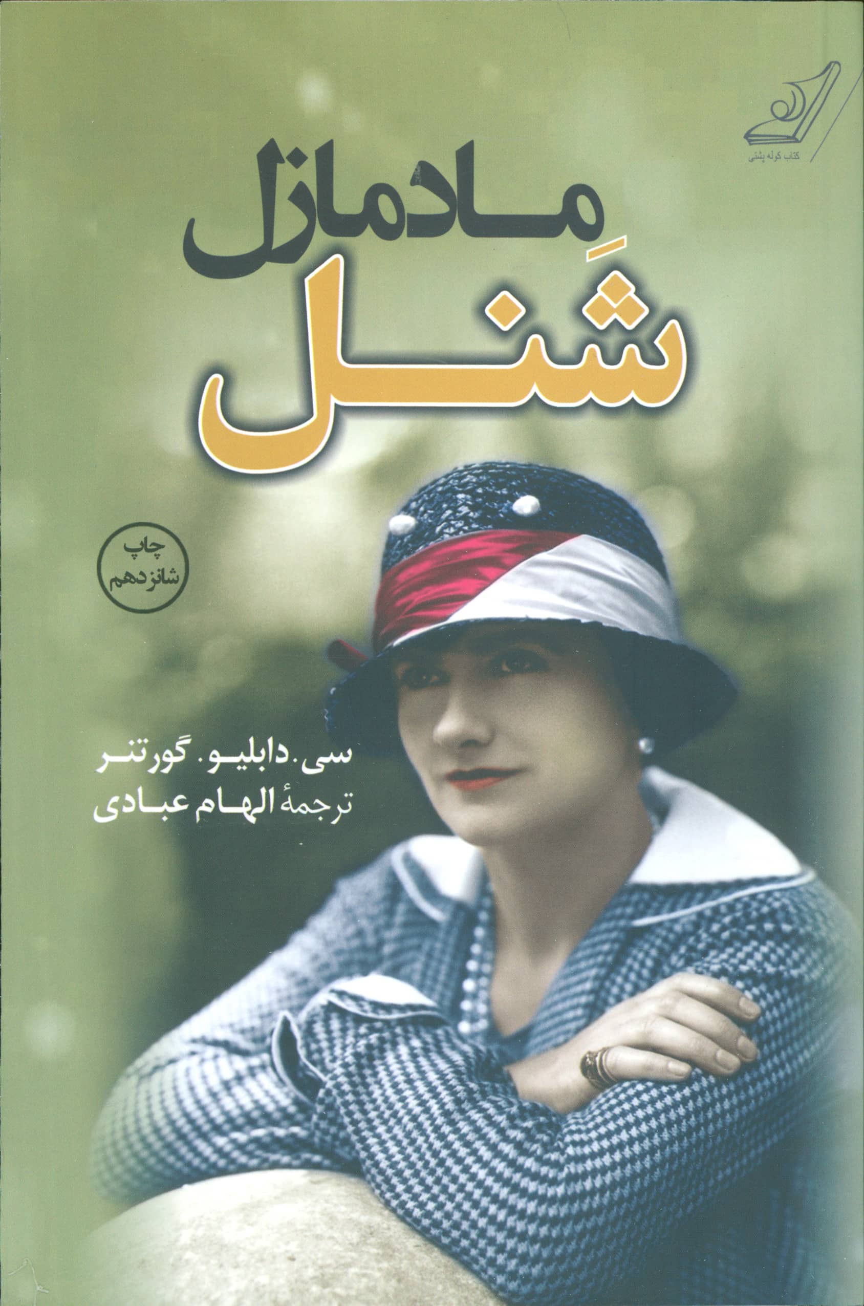 مادمازل شنل 