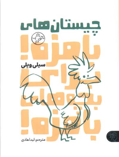 چیستان های بامزه! برای بچه های بامزه!