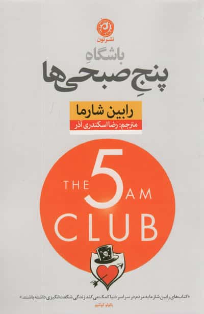 باشگاه پنج صبحی ها 