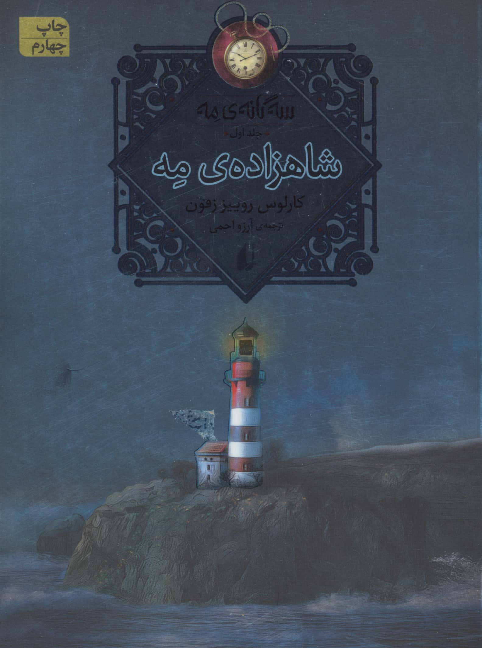 سه گانه مه 1 / شاهزاده مه 