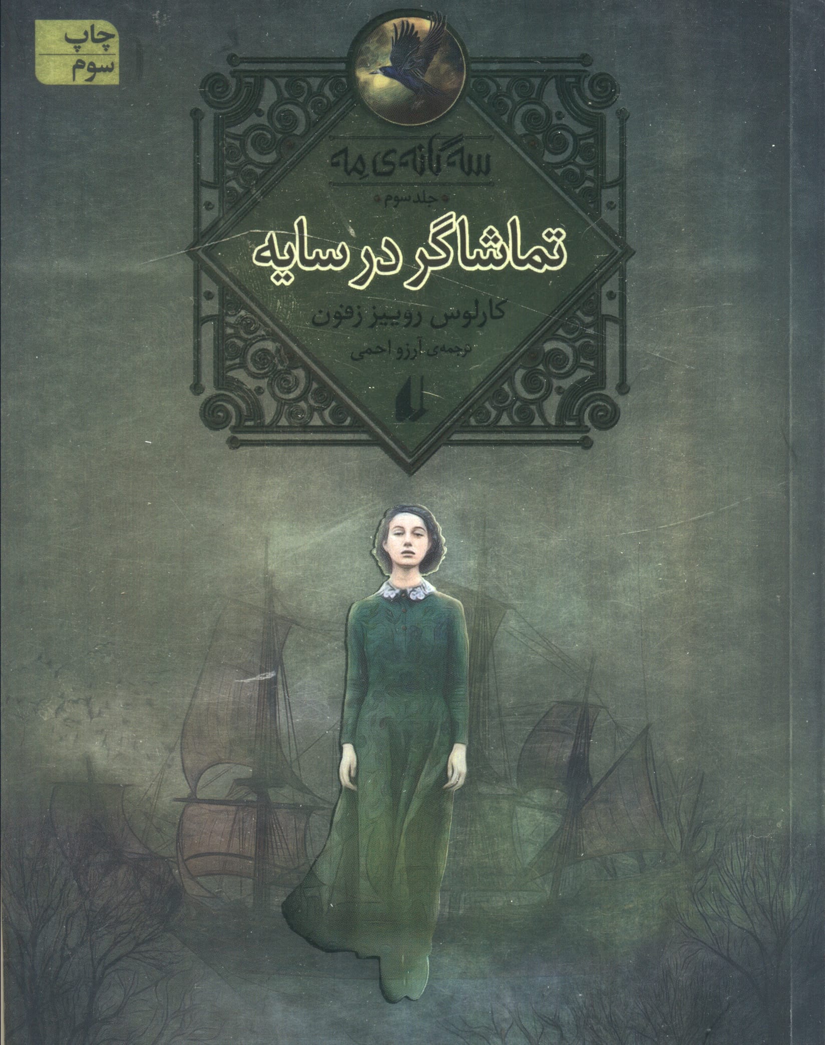 سه گانه مه 3 / تماشاگر در سایه