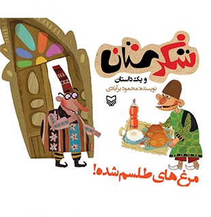 شكرستان-و-1-داستان-(مرغ-هاي-طلسم-شده!)،(منگنه-اي،شميز،خشتي-بزرگ،سوره-مهر)