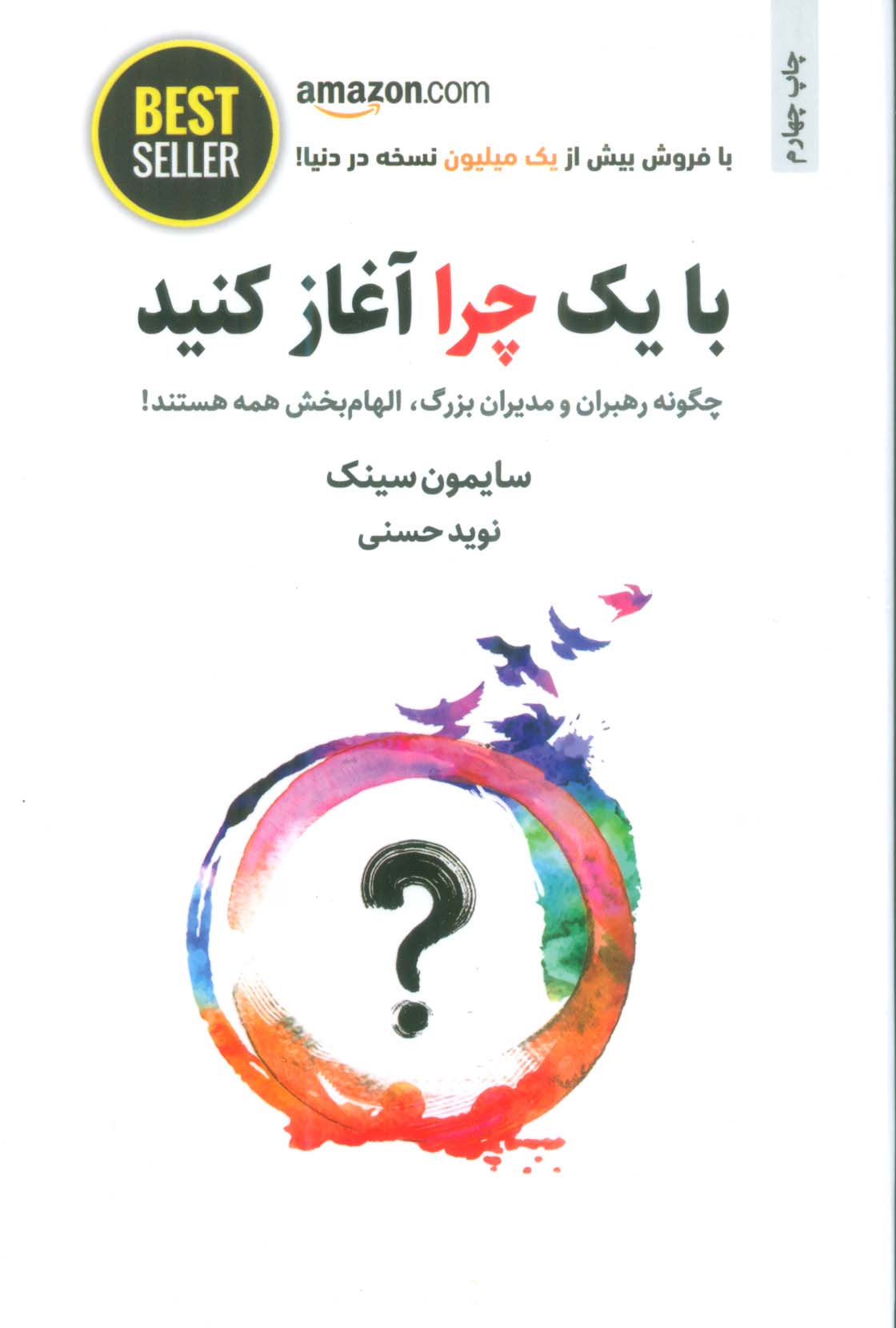 با یک چرا آغاز کنید (چگونه رهبران و مدیران بزرگ،الهام بخش همه هستند!)