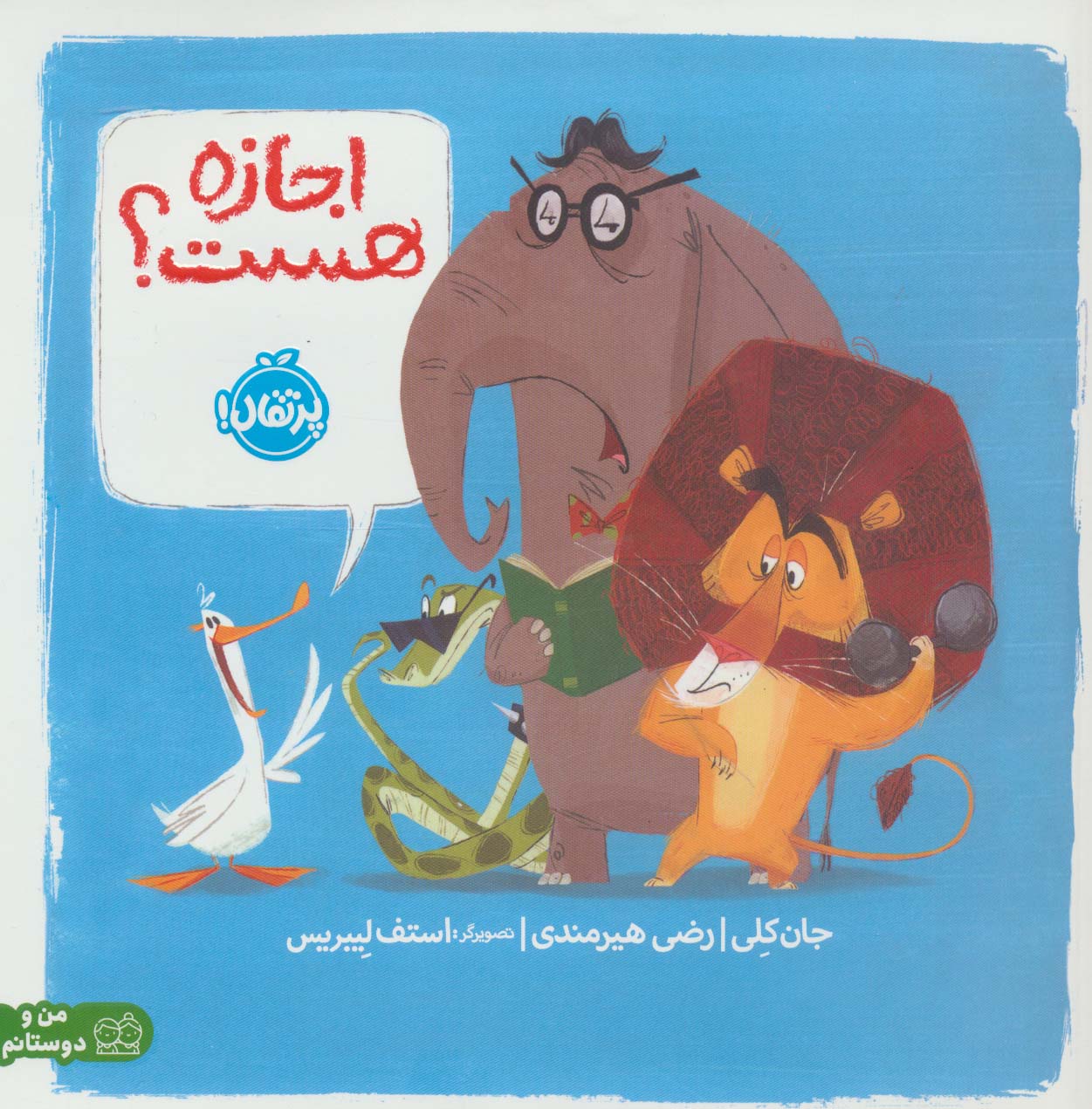 اجازه هست؟ (گلاسه،شمیز،خشتی بزرگ،پرتقال)