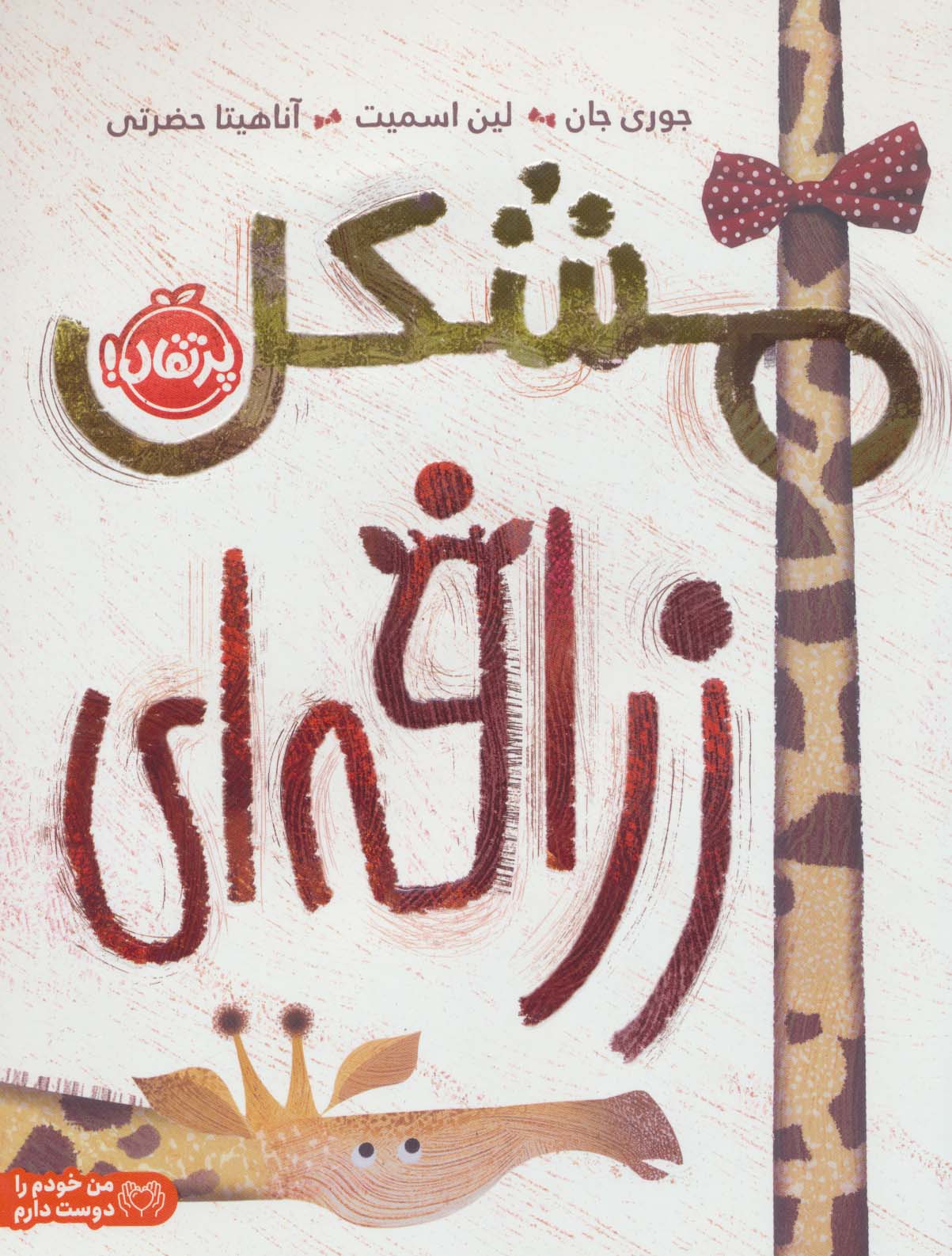 مشکل زرافه ای
