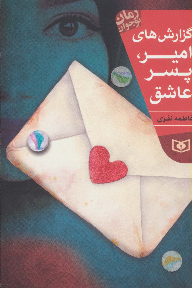 رمان نوجوان (204) .. گزارش های امیر، پسر عاشق (رقعی)