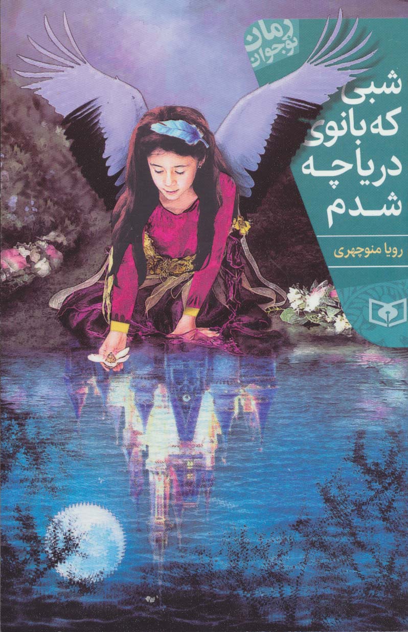 رمان نوجوان (199) .. شبی که بانوی دریاچه شدم (رقعی)