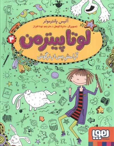 لوتا پیترمن 4 (آرامش پس از خرگوش)،(شمیز،رقعی،هوپا)