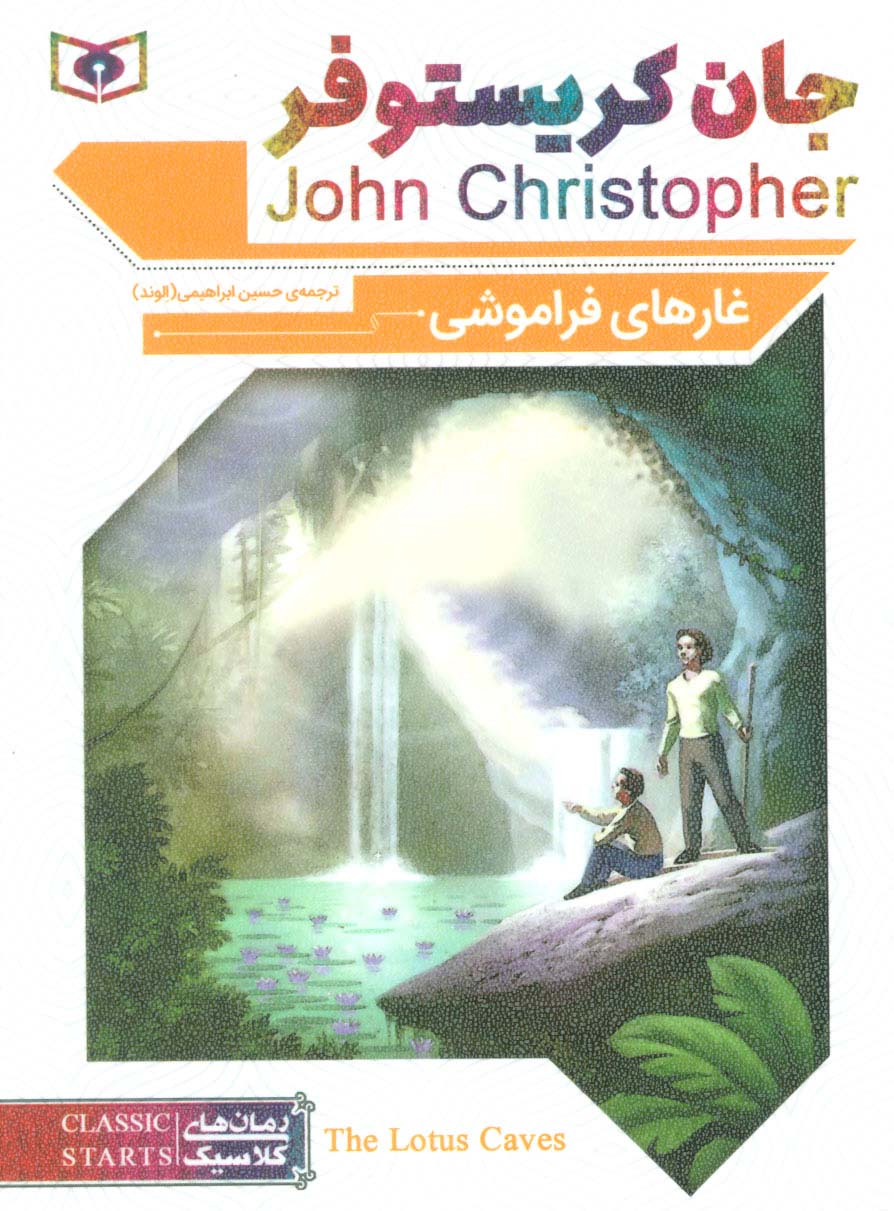 رمان کلاسیک (70) .. غارهای فراموشی (جیبی)