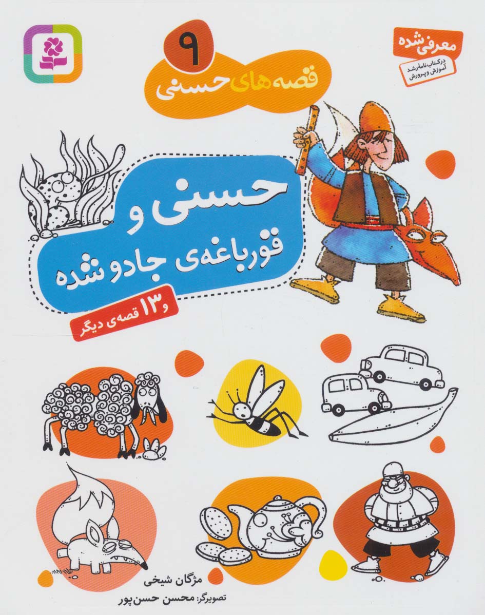 قصه های حسنی (9) .. حسنی و قورباغه  ی جادو شده