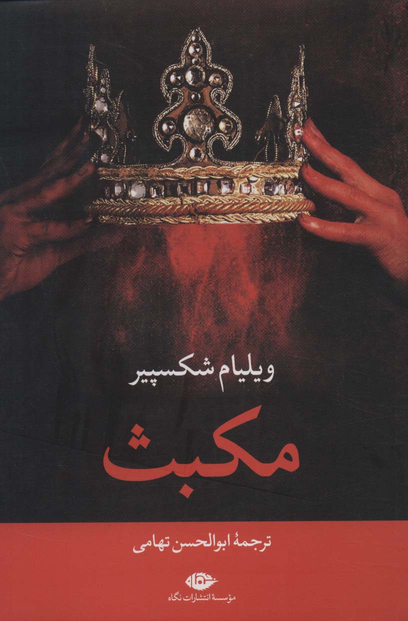 مکبث (نمایشنامه)