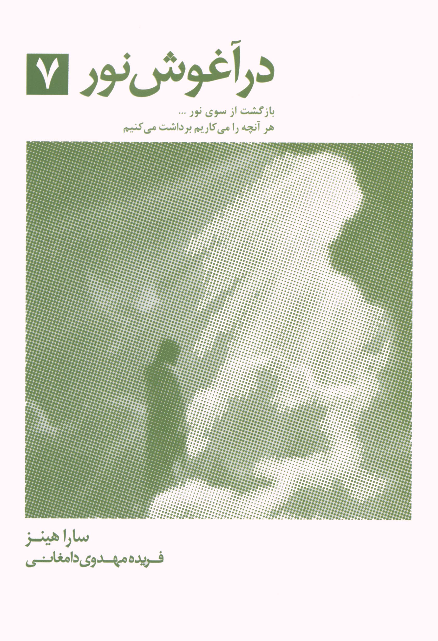 در آغوش نور 7 