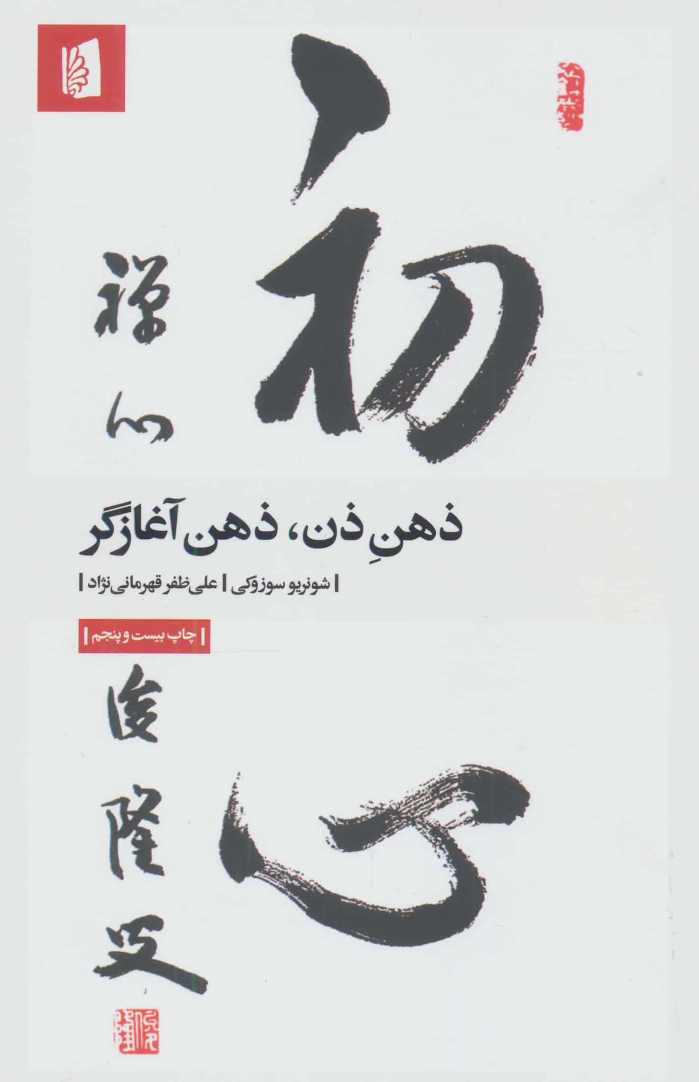 ذهن ذن ذهن آغازگر