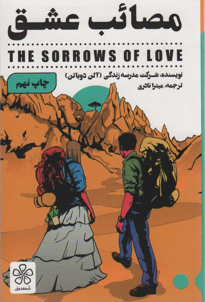 مصائب عشق