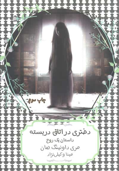دختری در اتاق دربسته:داستان 1 روح (سهراب80)،(شمیز،رقعی،هیرمند)