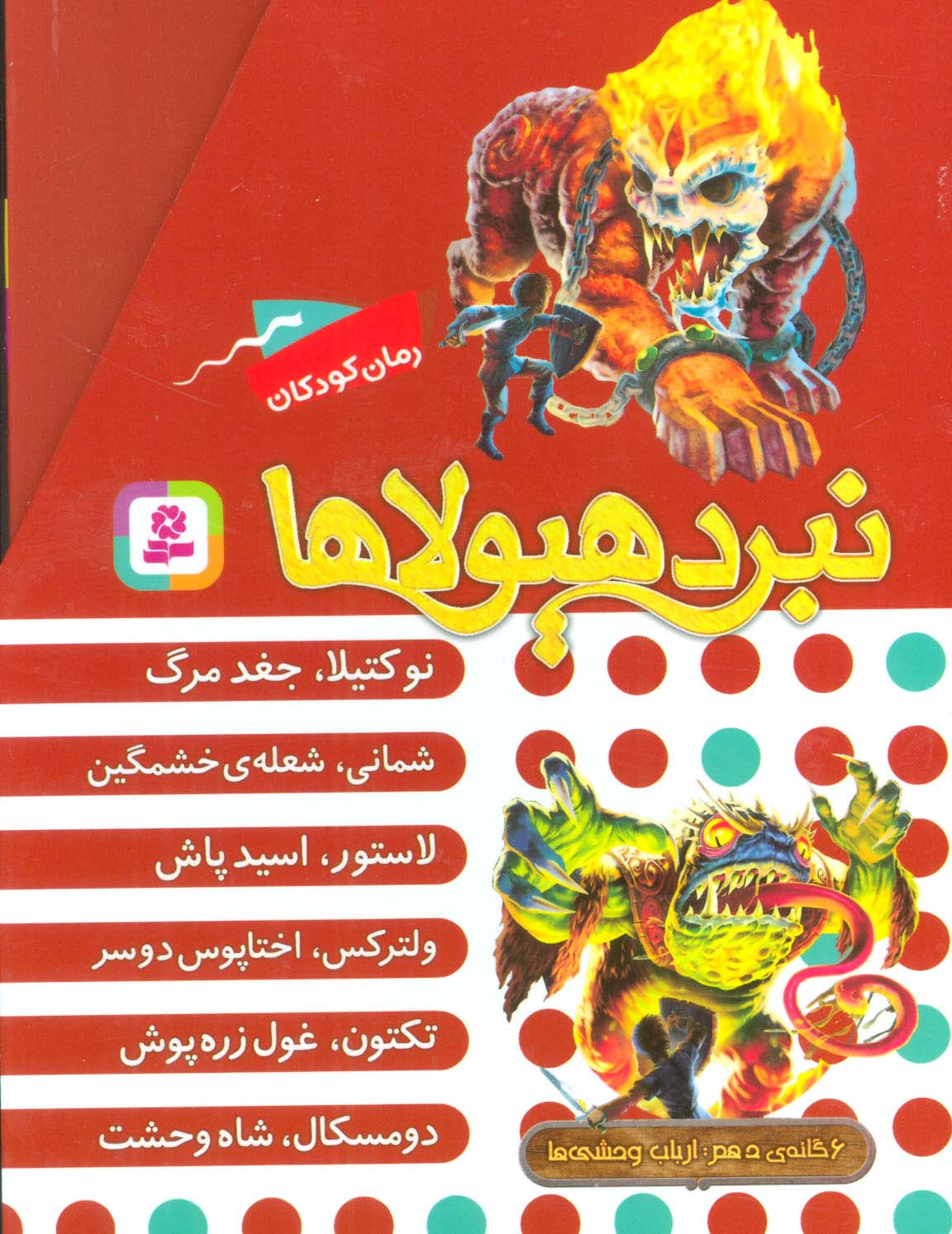 نبرد هیولاها .. (قابدار - 10)،ارباب وحشی ها
