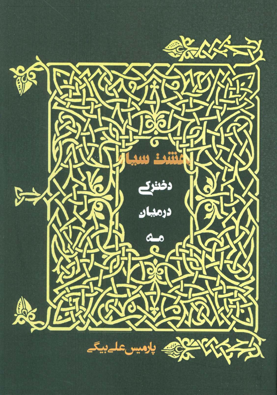 دخترکی در میان مه (بهشت سیاه)،(شمیز،رقعی،روزنه)